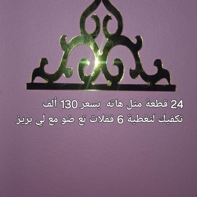 ديكور أزرار الانارة 24 قطعة تزين بيها دارك